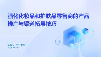 强化化妆品和护肤品零售商的产品推广与渠道拓展技巧